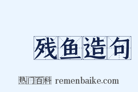 鲙残鱼造句是什么意思的图片